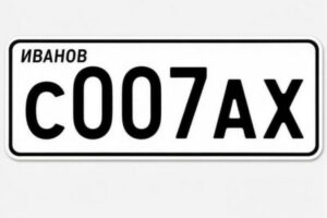 У автомобилистов появилась новая мода — фамилии на номерных знаках: законно ли это